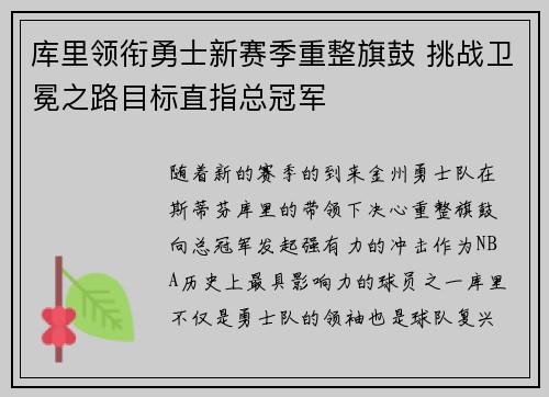 库里领衔勇士新赛季重整旗鼓 挑战卫冕之路目标直指总冠军