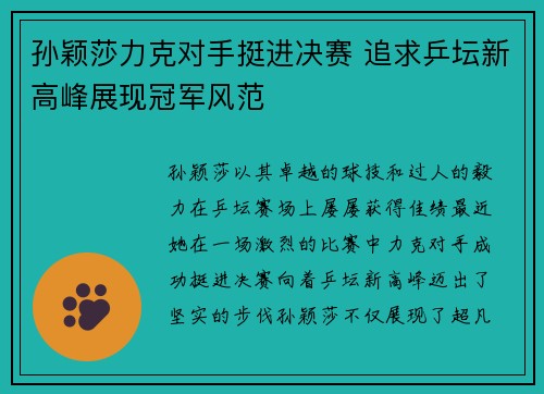 孙颖莎力克对手挺进决赛 追求乒坛新高峰展现冠军风范
