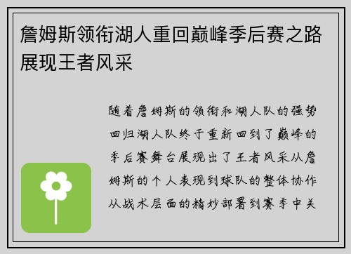 詹姆斯领衔湖人重回巅峰季后赛之路展现王者风采