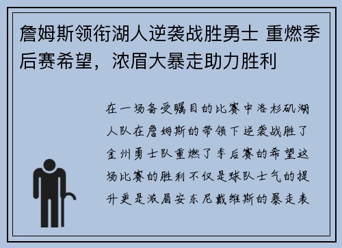 詹姆斯领衔湖人逆袭战胜勇士 重燃季后赛希望，浓眉大暴走助力胜利