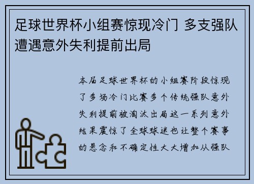 足球世界杯小组赛惊现冷门 多支强队遭遇意外失利提前出局