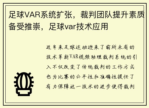 足球VAR系统扩张，裁判团队提升素质备受推崇，足球var技术应用