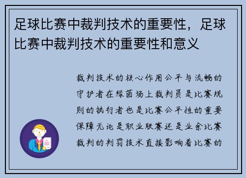 足球比赛中裁判技术的重要性，足球比赛中裁判技术的重要性和意义