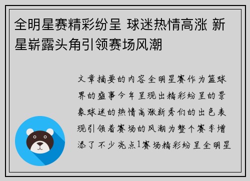 全明星赛精彩纷呈 球迷热情高涨 新星崭露头角引领赛场风潮