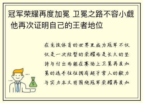 冠军荣耀再度加冕 卫冕之路不容小觑 他再次证明自己的王者地位