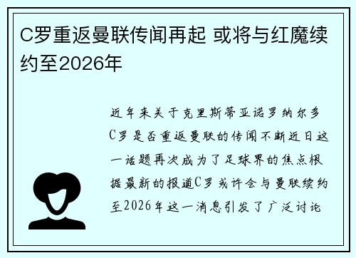 C罗重返曼联传闻再起 或将与红魔续约至2026年
