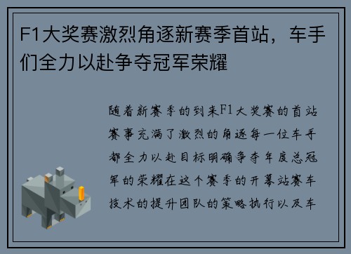 F1大奖赛激烈角逐新赛季首站，车手们全力以赴争夺冠军荣耀
