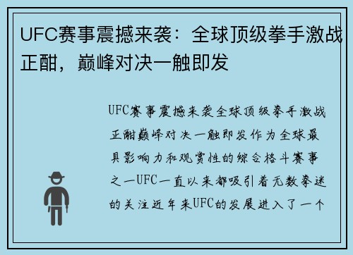 UFC赛事震撼来袭：全球顶级拳手激战正酣，巅峰对决一触即发