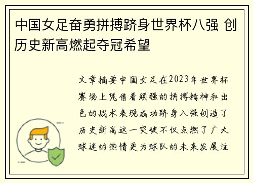 中国女足奋勇拼搏跻身世界杯八强 创历史新高燃起夺冠希望