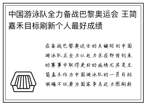中国游泳队全力备战巴黎奥运会 王简嘉禾目标刷新个人最好成绩