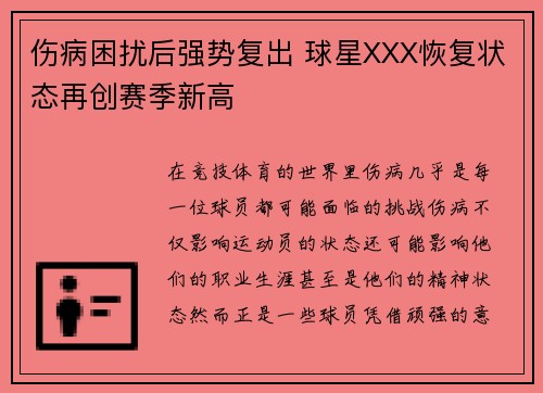伤病困扰后强势复出 球星XXX恢复状态再创赛季新高