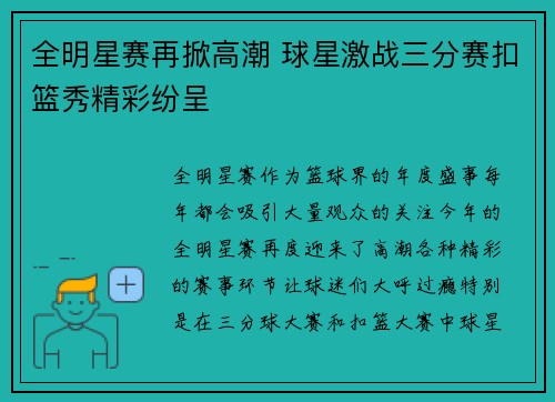 全明星赛再掀高潮 球星激战三分赛扣篮秀精彩纷呈