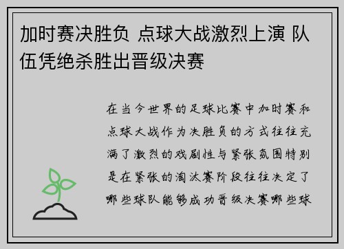 加时赛决胜负 点球大战激烈上演 队伍凭绝杀胜出晋级决赛