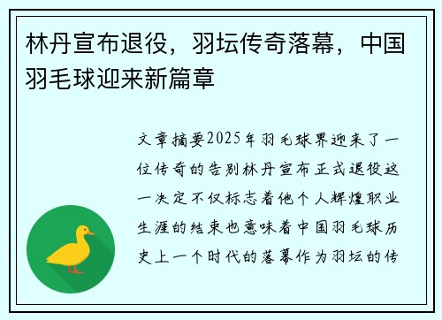 林丹宣布退役，羽坛传奇落幕，中国羽毛球迎来新篇章