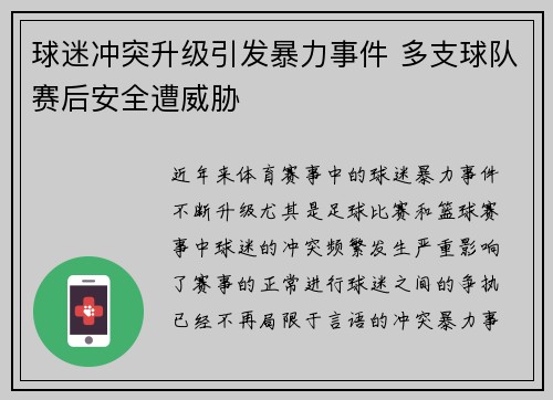 球迷冲突升级引发暴力事件 多支球队赛后安全遭威胁
